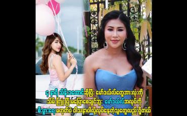 Embedded thumbnail for ၄ နာရီ သိန်း၁ထောင် ဆိုပြီး model တွေ အားလုံး ကို သိမ်းကြုံးပြီး မပြောစေချင်ဘူး