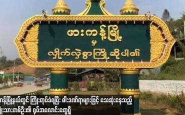 Embedded thumbnail for ဖားကန့်မြို့နယ်တွင် ကြိုးတုပ်ခံရပြီး ဓါးဒဏ်ရာများဖြင့် သေဆုံးနေသည့် အမျိုးသားတစ်ဦး၏ ရုပ်အလောင်းတွေ့ရှိ