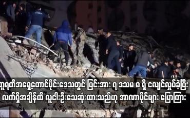 Embedded thumbnail for တူရကီအရှေ့တောင်ပိုင်းဒေသတွင် ပြင်းအား ၇ ဒသမ ၈ ရှိ ငလျင်လှုပ်ခဲ့ပြီး လက်ရှိအချိန်ထိ လူငါးဦးသေဆုံးထားသည်ဟု အာဏာပိုင်များ ပြောကြား (ရုပ်သံ)
