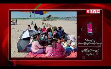 Embedded thumbnail for ရွှေဘိုမြို့နယ် ဧရာဝတီမြစ်အတွင်းရှိ ကျွန်းတစ်ခုပေါ်တွင် အပန်းဖြေစခန်းတစ်ခု ပြု လုပ်မည်သွားမည် ဟုတိုင်းဒေသကြီးလွှတ်တော်ကိုယ်စားလှယ်ပြောကြား 