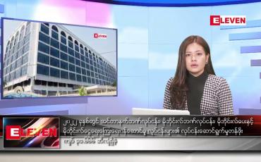 Embedded thumbnail for ဇူလိုင်လ ၁၆ ရက်နေ့ ညပိုင်းသတင်းအစီအစဉ်