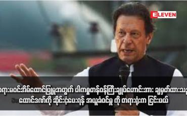 Embedded thumbnail for တရားမဝင်အိမ်ထောင်ပြုမှုအတွက် ပါကစ္စတန်ဝန်ကြီးချုပ်ဟောင်းအား ချမှတ်ထားသည့် ထောင်ဒဏ်ကို ဆိုင်းငံ့ပေးရန် အယူခံဝင်မှု ကို တရားရုံးက ငြင်းပယ်