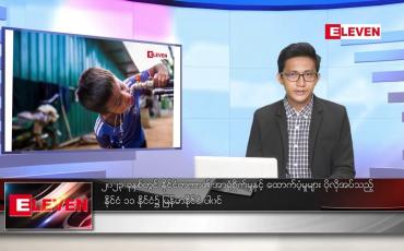 Embedded thumbnail for ဇန်နဝါရီ ၄ ရက် နံနက်ခင်း သတင်း အစီအစဉ်