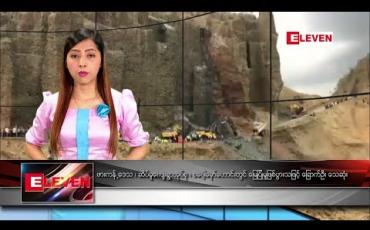 Embedded thumbnail for ဖေဖော်ဝါရီ ၁၀ ရက်နေ့ ညပိုင်း သတင်း အစီအစဉ်