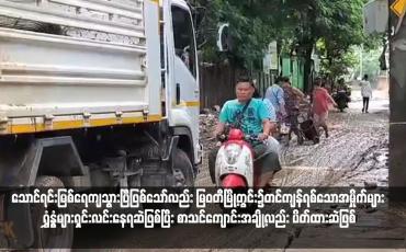 Embedded thumbnail for သောင်ရင်းမြစ်ရေကျသွားပြီဖြစ်သော်လည်း မြဝတီမြို့တွင်း၌တင်ကျန်ရစ်သောအမှိုက်များ ရွှံ့နွံများရှင်းလင်းနေရဆဲဖြစ်ပြီး စာသင်ကျောင်းအချို့လည်း ပိတ်ထားဆဲဖြစ်