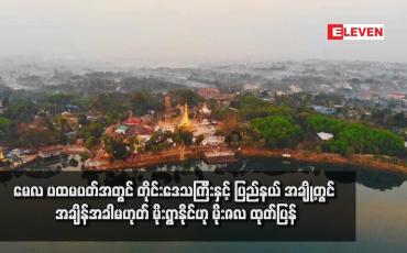 Embedded thumbnail for မေလ ပထမပတ်အတွင် တိုင်းဒေသကြီးနှင့် ပြည်နယ် အချို့တွင် အချိန်အခါမဟုတ် မိုးရွာနိုင်ဟု မိုးဇလ ထုတ်ပြန်