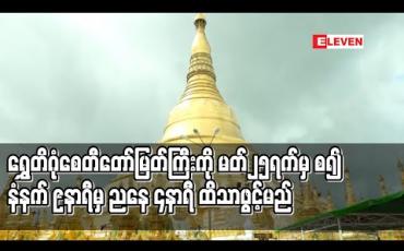 Embedded thumbnail for COVID -19 ကာကွယ်တားဆီးရေးအတွက် ရွှေတိဂုံစေတီတော်ကြီးကို မတ် ၂၅ ရက်မှစ၍ နံနက် ၉ နာရီမှ ညနေ ၄ နာရီထိသာ ဖွင့်မည်