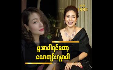 Embedded thumbnail for ဖူးစာပါရင်တော့ ယောကျာ်းရမှာပါ