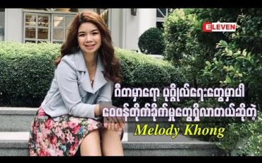 Embedded thumbnail for အဆိုတော်တစ်ယောက်အနေနဲ့ရပ်တည်လာတဲ့အခါ ဂီတမှာရော ပုဂ္ဂိုလ်ရေးတွေမှာပါ ဝေဖန်တိုက်ခိုက်မှုတွေရှိလာတယ် ဆိုတဲ့ Melody Khong