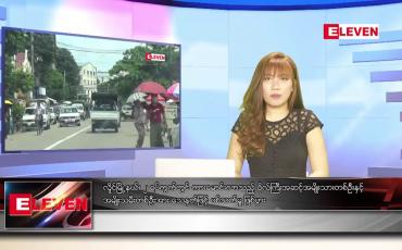 Embedded thumbnail for ဇူလိုင်လ ၁၈ ရက်နေ့ ညပိုင်းသတင်းအစီအစဉ်