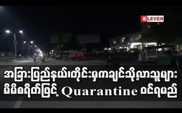 Embedded thumbnail for အခြားပြည်နယ်၊တိုင်းဒေသကြီးမှ ကချင်ပြည်နယ်သို့ ဝင်လာသူများ ၂၁ ရက်ကြာ မိမိစရိတ်ဖြင့် Quarantine ဝင်ရမည်