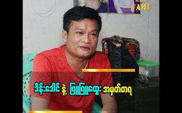 Embedded thumbnail for ဖြူဖြူထွေး ကို အားပေးစကားပြောဖူးတယ် ဆိုတဲ့ ဟာသလူရွှင်တော် ဒိန်းဒေါင်