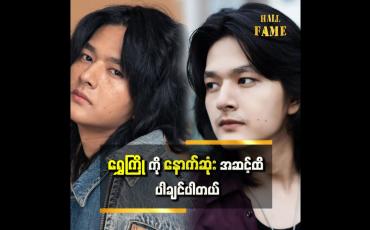 Embedded thumbnail for &amp;quot;ရွှေကြိုပါဖို့ကို ဆံပင်လည်း ညှပ်ပြီး စွန့်လွှတ်နိုင်ပါတယ်။ဆံပင်ရှည်က ထားတာကြာတော့ သံဃောဇဥ်တွယ်သွားတာပါ &amp;quot;&amp;quot;ဆိုတဲ့ မဂ္ဂ