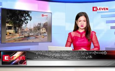 Embedded thumbnail for မတ် ၂၉ ရက် ညပိုင်းသတင်းအစီအစဉ်( တိုက်ရိုက်ထုတ်လွှင့်တင်ဆက်မှု)