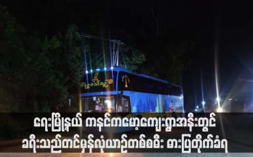 Embedded thumbnail for ရေးမြို့နယ် ကနင်ကမော့ကျေးရွာအနီးတွင် ခရီးသည်တင်မှန်လုံယာဉ်တစ်စဓီး ဓားပြတိုက်ခံရ