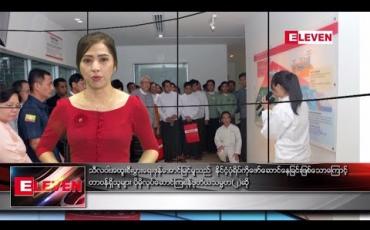 Embedded thumbnail for ဇူလိုင်လ ၁၉ ရက်နေ့ နံနက်ပိုင်း သတင်းအစီအစဉ် 