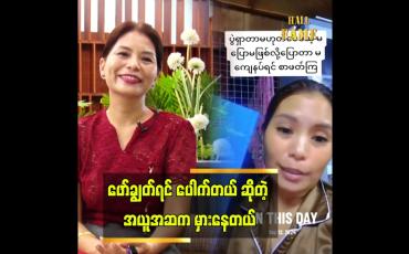 Embedded thumbnail for FB မှာ ၁၃ နှစ် အရွယ်တွေဖော်ချွတ်နေတာ မြင်ရတော့.. ခေတ်ကာလက စိုးရိမ်ရေအမှတ်ကို ရောက်နေပြီ