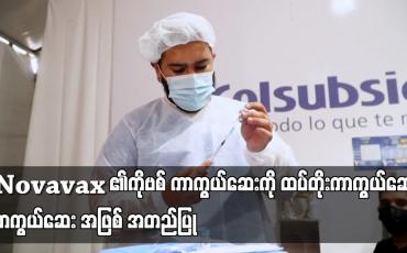 Embedded thumbnail for ဥရောပ သမဂ္ဂက Novavax ၏ကိုဗစ် ကာကွယ်ဆေးကို ထပ်တိုးကာကွယ်ဆေး ကာကွယ်ဆေး အဖြစ် အတည်ပြု