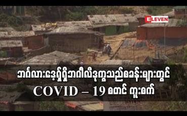 Embedded thumbnail for ဘင်္ဂလားဒေ့ရှ်ရှိဘဂါၤလီဒုက္ခသည်စခန်းများတွင် COVID – 19 စတင်ကူးစက် (ရုပ်သံ)