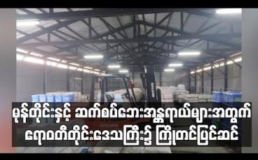 Embedded thumbnail for မုန်တိုင်းနှင့် ဆက်စပ်ဘေးအန္တရာယ်များ ကြုံတွေ့လာပါကအစီအမံများဆောင်ရွက်နိုင်ရန် ဧရာဝတီတိုင်းဒေသကြီး၌ ကြိုတင်ပြင်ဆင်