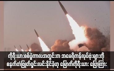 Embedded thumbnail for ကိုရီးယားစစ်ပွဲကာလအတွင်းက အမေရိကန်လုပ်ဗုံးများကို ရှင်းလင်းနိုင်ခဲ့ဟု မြောက်ကိုရီးယား ပြော...