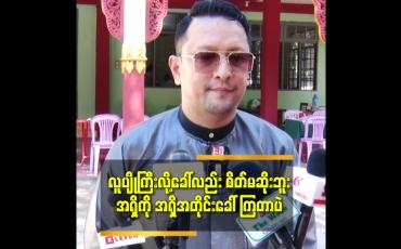 Embedded thumbnail for ''ဘဝ ကို တစ်ယောက်တည်း ပဲ ဖြတ်သန်းဖို့များသွားပါပြီ. ဆိုတဲ့ ခန့်စည်သူ