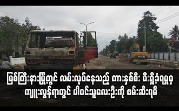 Embedded thumbnail for မြစ်ကြီးနားမြို့တွင် လမ်းလုပ်နေသည့် ကားနှစ်စီး မီးရှို့ခံရမှု ကျူးလွန်ရာတွင် ပါဝင်ပတ်သက်သူလေးဦးကို ဖမ်းဆီးရမိ
