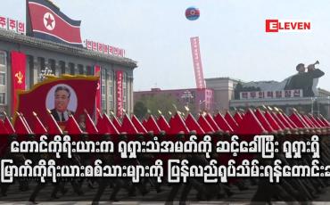 Embedded thumbnail for တောင်ကိုရီးယားက ရုရှားသံအမတ်ကို ဆင့်ခေါ်ပြီး ရုရှားရှိ မြောက်ကိုရီးယားစစ်သားများကို ပြန်လည်ရုပ်သိမ်းရန်တောင်းဆို