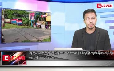 Embedded thumbnail for ဇန်နဝါရီ ၂၂ ရက် နံနက်ခင်းသတင်းအစီအစဉ်