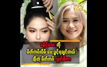 Embedded thumbnail for &amp;#039;&amp;#039;မိတ်ကပ် ပညာ ကို အမေ ခင်စန်းဝင်း ဆီ မှာ သင်ယူခဲ့တာပါ&amp;#039;&amp;#039;