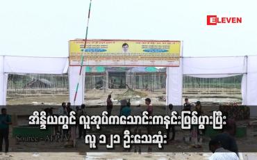 Embedded thumbnail for အိန္ဒိယတွင် လူအုပ်ကသောင်းကနင်းဖြစ်ပွားပြီး လူ ၁၂၁ ဦးသေဆုံး 