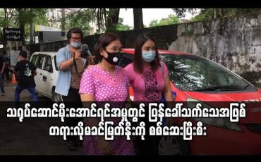 Embedded thumbnail for ကာမလိမ်လည်မှုဖြင့် စွဲချက်တင်ခံထားရသည့် သရုပ်ဆောင်မိုးအောင်ရင်အမှုတွင် ပြန်ခေါ်သက်သေအဖြစ် တရားလိုမခင်မြတ်နိုးကို စစ်ဆေးပြီးစီး