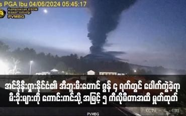 Embedded thumbnail for အင်ဒိုနီးရှားနိုင်ငံ၏ အီဘူးမီးတောင် ဇွန် ၄ ရက်တွင် ပေါက်ကွဲခဲ့ရာ မီးခိုးများကို ကောင်းကင်သို့ အမြင့် ၅ ကီလိုမီတာအထိ မှုတ်ထုတ်