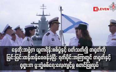 Embedded thumbnail for နေတိုးအဖွဲ့က ယူကရိန်းစစ်ပွဲနှင့် ပတ်သက်၍ တရုတ်ကို ပြင်းပြင်းထန်ထန်ဝေဖန်ခဲ့ပြီး ရက်ပိုင်းအကြာတွင် တရုတ်နှင့် ရုရှားက ပူးတွဲစစ်ရေးလေ့ကျင့်မှု စတင်ပြုလုပ်