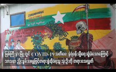 Embedded thumbnail for မြစ်ကြီးနားမြို့ ဘူတာတိုက်တန်းတွင် COVID-19 သတိပေး နံရံပန်းချီ ရေးဆွဲခဲ့သောကြောင့် သာသနာ ညှိုးနွမ်းစေမှုဖြင့် တရားစွဲဆိုခံခဲ့ရသူ သုံးဦးကို တရားသေလွှတ် (ရုပ်သံ)