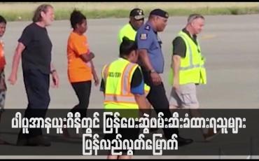 Embedded thumbnail for ပါပူအာနယူးဂီနီတွင် ပြန်ပေးဆွဲဖမ်းဆီးခံထားရသူများ ပြန်လည်လွတ်မြောက်