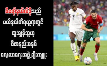 Embedded thumbnail for စီရော်နယ်လ်ဒိုသည် ပယ်နယ်တီရယူရာတွင် ထူးချွန်သူဟု ဖီဖာနည်းစနစ်လေ့လာရေးအဖွဲ့ ချီးကျူး (ရုပ်သံ)