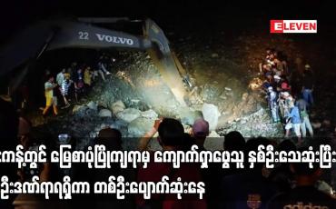 Embedded thumbnail for ဖားကန့်တွင် မြေစာပုံပြိုကျရာမှ ကျောက်ရှာဖွေသူ နှစ်ဦးသေဆုံးပြီး ငါးဦးဒဏ်ရာရရှိကာ တစ်ဦးပျောက်ဆုံးနေ