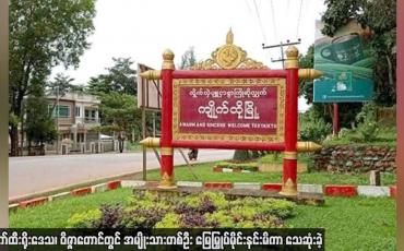 Embedded thumbnail for ကျိုက်ထီးရိုးဒေသ၊ ဝိဇ္ဇာတောင်တွင် အမျိုးသားတစ်ဦး မြေမြှုပ်မိုင်းနင်းမိကာ သေဆုံးခဲ့