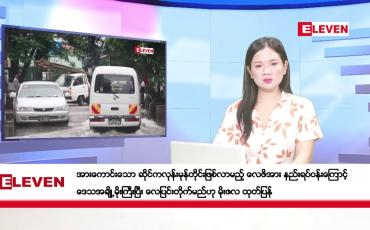 Embedded thumbnail for အောက်တိုဘာ ၂၂ ရက်နေ့ ညပိုင်းသတင်းအစီအစဉ် (တိုက်ရိုက်ထုတ်လွှင့်တင်ဆက်မှု)
