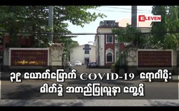 Embedded thumbnail for ၃၉ ယောက်မြောက် COVID-19 ရောဂါပိုး ဓါတ်ခွဲ အတည်ပြုလူနာ တွေ့ရှိ