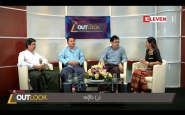 Embedded thumbnail for Eleven Outlook (အပိုင်း-၂) (ရုပ်သံအစီအစဉ်)