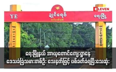 Embedded thumbnail for ရေးမြို့နယ် အာယုတောင်ကျေးရွာနေ ဒေသခံခြံသမားတစ်ဦး သေနတ်ဖြင့် ပစ်ခတ်ခံရပြီးသေဆုံး