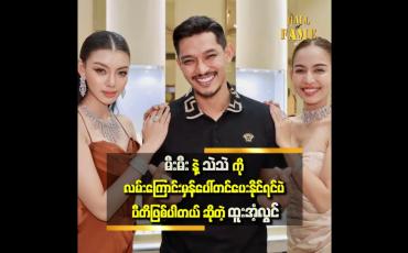 Embedded thumbnail for &amp;#039;&amp;#039; မီးမီးနဲ့သဲသဲက တစ်ယောက်တစ်မျိုးစီ ချစ်ဖို့ကောင်းတယ်၊ အမှတ်တရတွေလည်း အများကြီးရှိတယ်၊ ရုပ်ရှင်ကားတွေ အတူတူ ရိုက်တဲ့အထိပါ ဘဝမှာ အမှတ်ရစရာတစ်ခု ဖြစ်သွားတယ် &amp;#039;&amp;#039; ဆိုတဲ့ ထူးအံ့လွင်