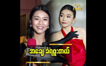 Embedded thumbnail for ဘဝမှာ နင်က ဘာမို့လို့ ငါကဘာမို့လို့ဆိုပြီး တစ်ခါမှ မလုပ်ခဲ့ဖူးဘူး”သရုပ်ဆောင် ဆုထက်