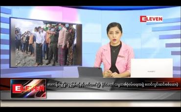 Embedded thumbnail for ဇူလိုင်လ ၅ ရက် ညပိုင်းသတင်းအစီအစဉ်