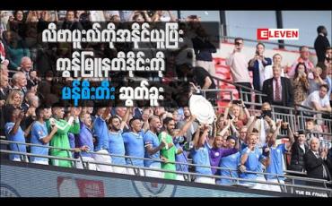 Embedded thumbnail for လီဗာပူးလ်ကို ပယ်နယ်တီအဆုံးအဖြတ်ဖြင့် အနိုင်ယူပြီး ရာသီသစ်၏ ပထမဆုံးဆုဖလားကို မန်စီးတီးဆွတ်ခူး