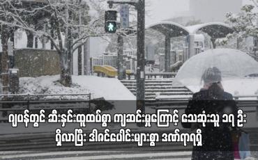 Embedded thumbnail for ဂျပန်တွင် ဆီးနှင်းထူထပ်စွာ ကျဆင်းမှုကြောင့် သေဆုံးသူ ၁၇ ဦး ရှိလာပြီး ဒါဇင်ပေါင်းများစွာ ဒဏ်ရာရရှိ