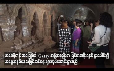 Embedded thumbnail for အမေရိကန်အခြေစိုက် Getty အဖွဲ့အစည်းက မြန်မာအစိုးရနှင့်ပူးပေါင်း၍ အမွေအနှစ်ဒေသစီမံခန့်ခွဲရေးနှင့် အမွေအနှစ်ပြင်ဆင်ရေးများလုပ်ဆောင်သွားမည် (ရုပ်သံ)