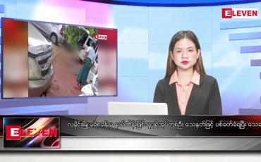 Embedded thumbnail for စက်တင်ဘာ ၂၂ ရက်နေ့ ညပိုင်းသတင်းအစီအစဉ် ( ည ၈ နာရီ တိုက်ရိုက်ထုတ်လွှင့်မှု )